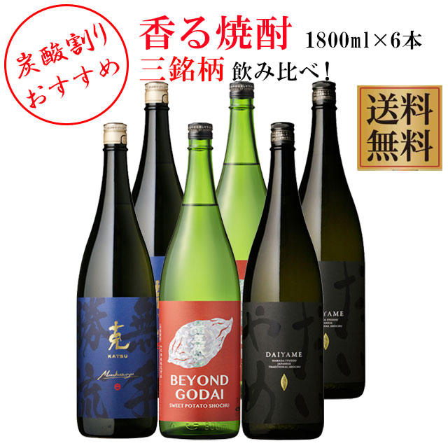 香る焼酎 だいやめ･克 無手勝流･BEYOND GODAI 25度 1800ml×各2本 計6本セット【送料無料】※北海道・東北地区は、別途送料1000円が発生します。