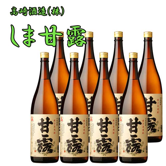しま甘露 25度 1800ml×8本セット 芋焼酎 種子島 高崎酒造※北海道・東北地区は、別途送料1000円が発生します。