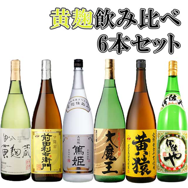 黄麹飲み比べセット　6本セット【送料無料】※北海道・東北地区は、別途送料1000円が発生します。
