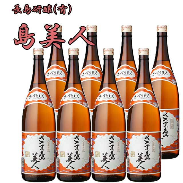 島美人 25度 1800ml×8本セット 芋焼酎 長島研醸※北海道・東北エリアは別途運賃が1000円発生します。