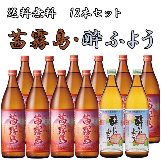 茜霧島25度 900ml×10本･三岳酔ふよう25度 900ml×2本 計12本セット【送料無料】※北海道・東北地区は、別途送料1000円が発生します。