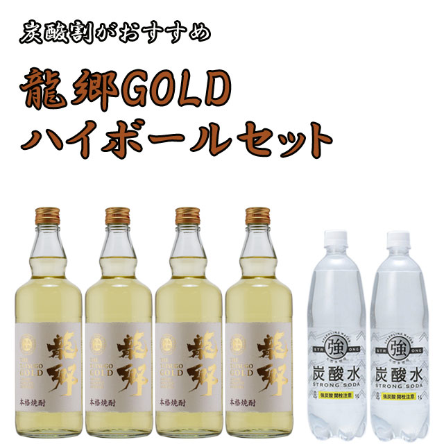 龍郷(たつごう)ゴールドハイボールセット900ml×4本+強炭酸水1L×2本【送料無料】※北海道・東北地区は、別途送料1000円が発生します。 7,049円
