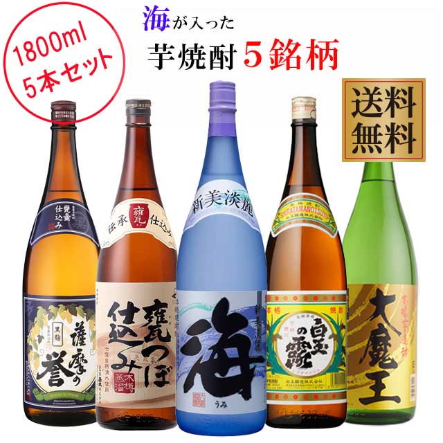 市場 海が入った芋焼酎5銘柄セット 計5本 ※北海道 1800ml