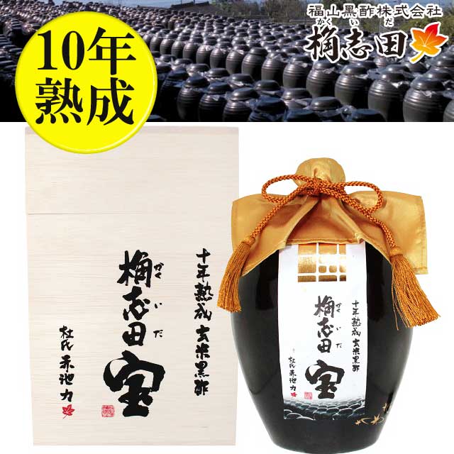 福山黒酢 桷志田  （かくいだ） 宝 （たから） 10年熟成黒酢 1000ml 壺詰 桐箱入り  産直品 　代引き不可送料無料 産直品 お中元 父の日 母の日 お見舞い ギフト プレゼント 御中元 記念日 内祝い お歳暮※北海道・東北地区は、別途送料1000円が発生します。