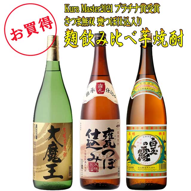 芋焼酎麹飲み比べセット 無双 甕つぼ仕込み 大魔王 白玉の露 25度