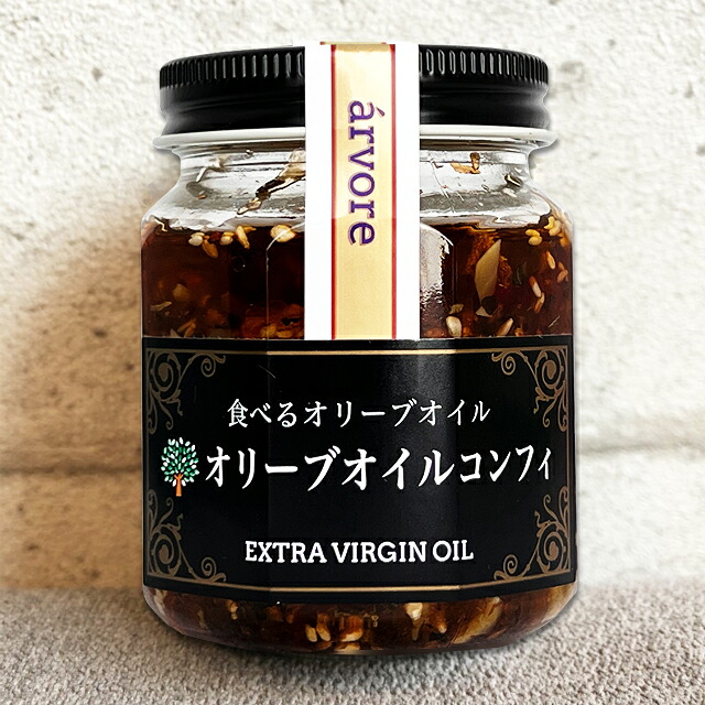 アルボレ　オリーブオイルコンフィ　100ｇ×6個　　送料無料　食べるオリーブオイル チリ産 指宿山川産鰹節 健康 オレイン酸 オリッジ