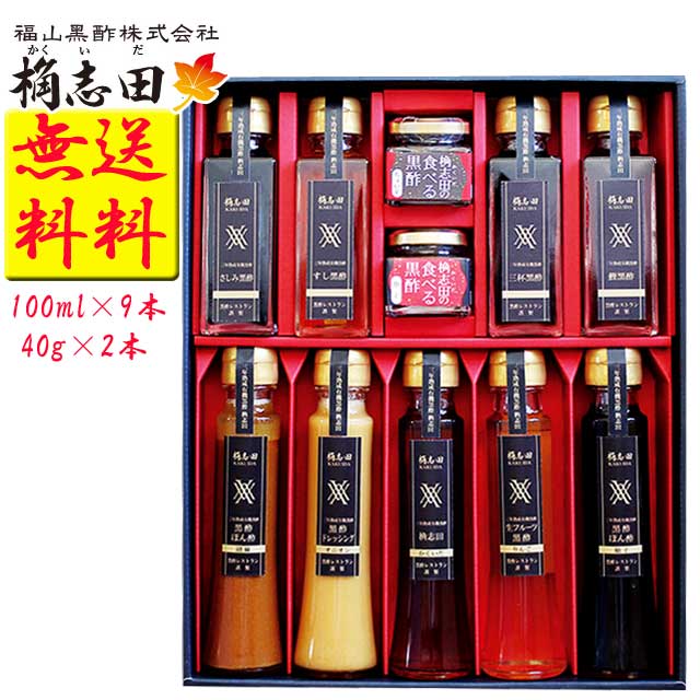 福山黒酢 桷志田 （かくいだ） プレミアムギフトセット 100ml×9種で9本 40g×2種で2個  産直品 代引き不可送料無料 産直品 お中元 父の日 母の日 お見舞い ギフト プレゼント 御中元 記念日 内祝い お歳暮※北海道・東北地区は、別途送料1000円が発生します。
