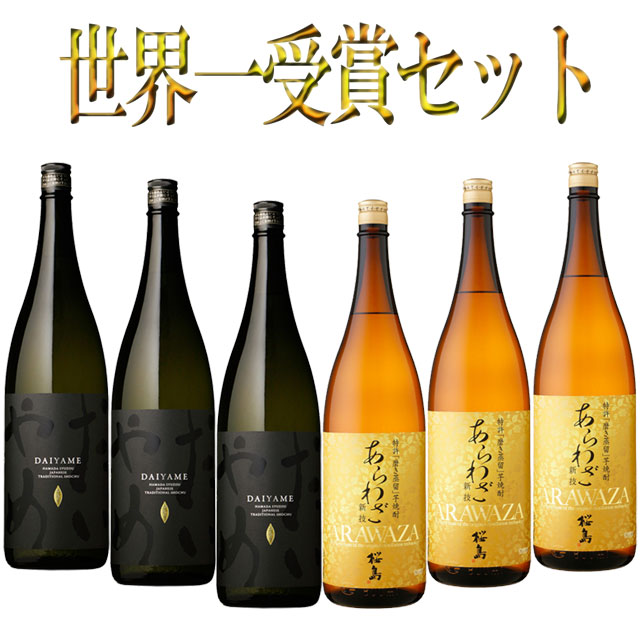 IWSC最高賞受賞芋焼酎セット だいやめ あらわざ 1800ml×各3本 計6本 焼酎 飲み比べセット【父の日】【母の日】【プレゼント】※北海道・東北地区は、別途送料1000円が発生します。