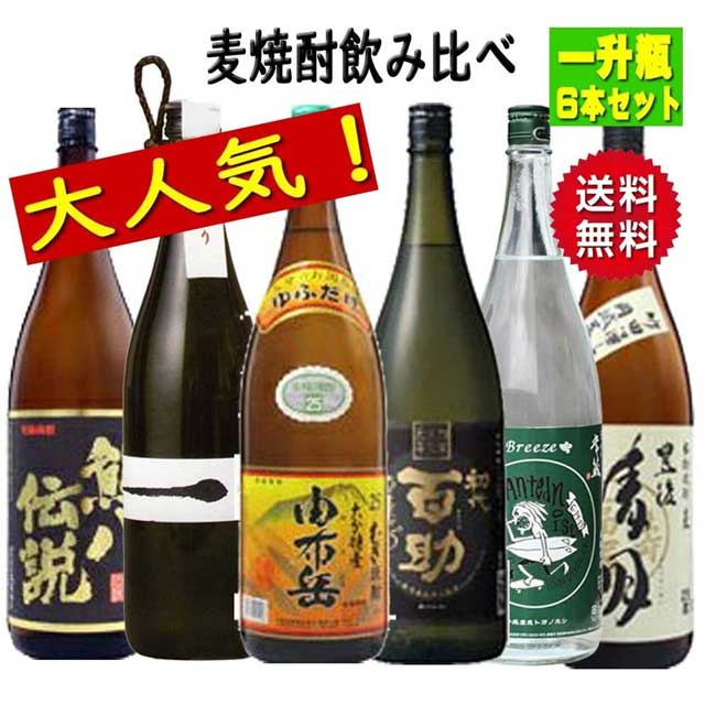 麦焼酎 厳選飲み比べセット 大分焼酎 1800ml &times; 6本セット 送料無料 ※北海道・東北地区は、別途送料1000円が発生します。｜オーリック