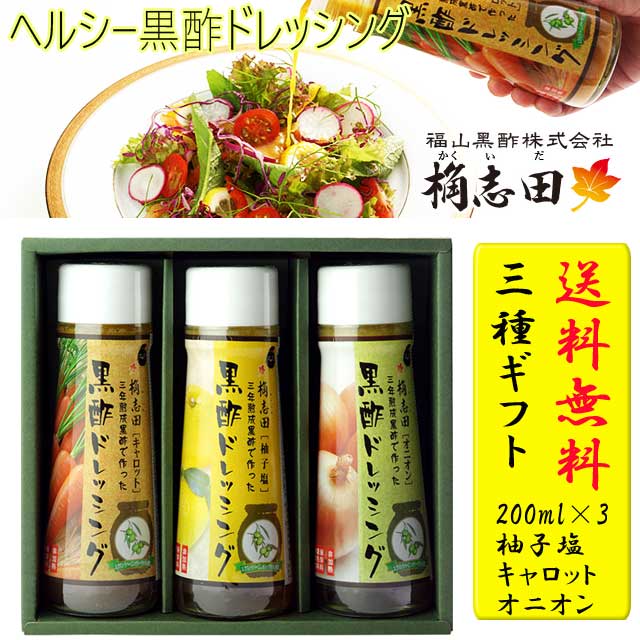 福山黒酢　黒酢　桷志田　内祝い　父の日　お中元　3本ギフト化粧箱入り　お見舞い　母の日　産直品　キャロット　プレゼント　記念日　（かくいだ）ドレッシング　柚子塩　御中元　代引き不可送料無料　オニオン　ギフト　産直品　お歳暮※北海道・東北地区は、別途送料1000円が発生します。