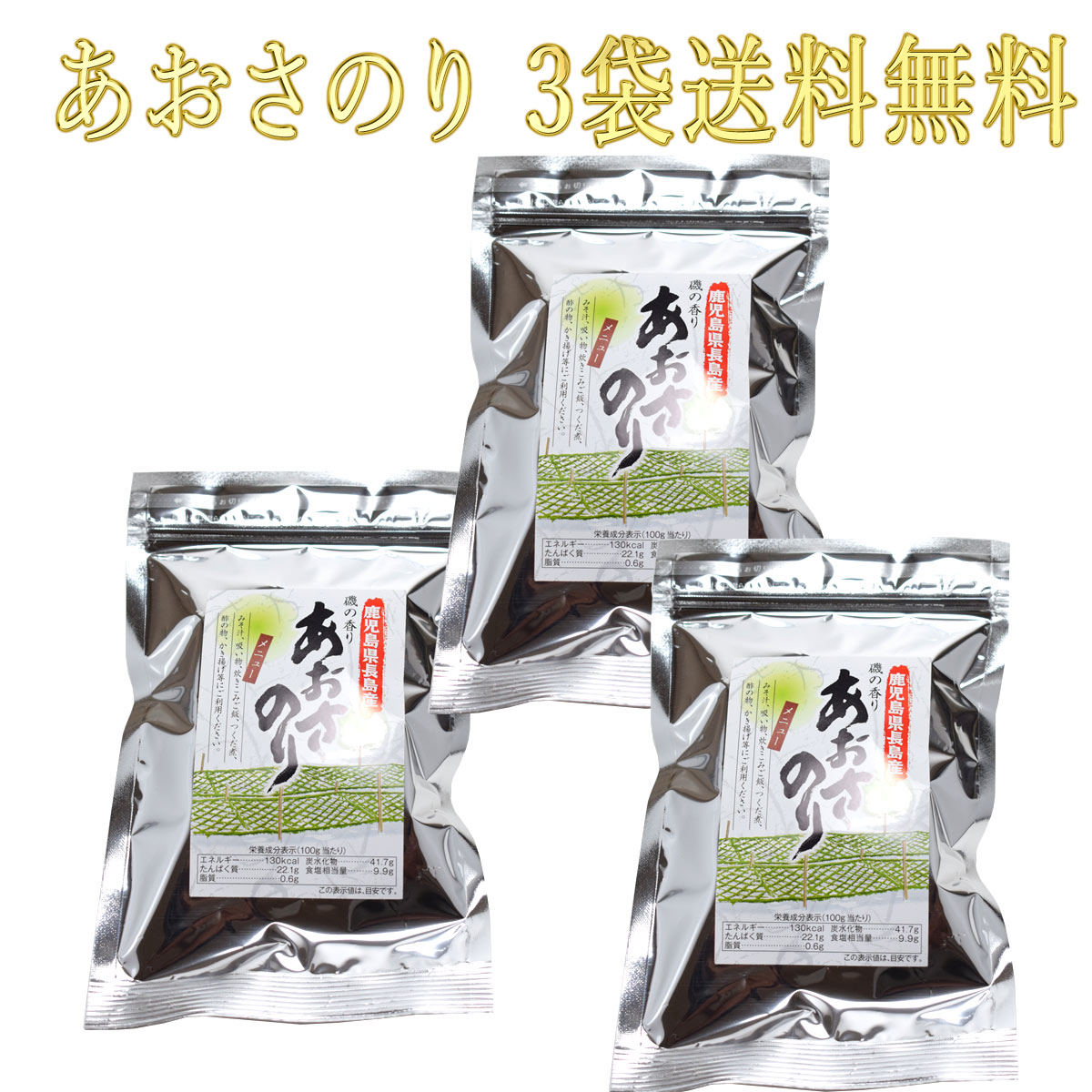 市場 パケット発送 3袋セット送料無料 10ｇ あおさのり 鹿児島県産 長島町産