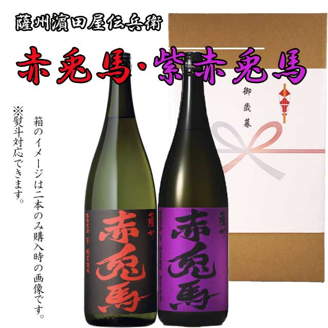 赤兎馬(せきとば)1800ml・紫の赤兎馬(せきとば)1800mlｾｯﾄ 3.6L 芋焼酎 薩洲濱田屋伝兵衛　贈答 ギフト お中元 お歳暮 プレゼント