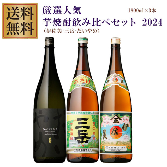 プレミアム伊佐美･三岳･だいやめ 25度 1800ml&times;各1本 計3本 芋焼酎 飲み比べ※北海道・東北地区は、別途送料1000円が発生します。｜オーリック