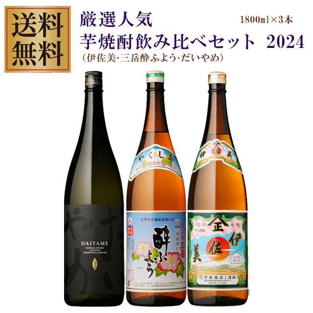 プレミアム伊佐美･三岳酔ふよう･だいやめ 25度 1800ml×各1本 計3本 芋焼酎 飲み比べセット※北海道・東北地区は、別途送料1000円が発生します。