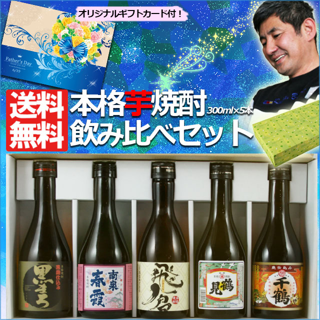 楽天市場 送料無料 鹿児島の蔵元厳選 本格芋焼酎飲み比べセット 300ml 5本 プレゼント ギフト 贈答 父の日 ギフト 早割 お中元 敬老の日 贈答 誕生日 送料無料 飲み比べ 焼酎 北海道 東北地区は 別途送料1000円が発生します オーリック