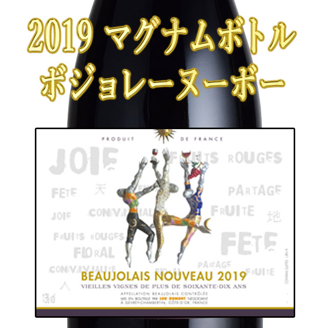 史上最も激安 楽天市場 ボジョレーヌーボー 19 ルー デュモン 天地人 1500mlマグナムボトル 限定6本 Beaujolas Neuveau 19年11月21日木曜日解禁 オーリック 開店祝い Erieshoresag Org