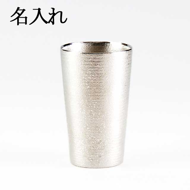 名入れ 薩摩錫器 錫 タンブラー ロング 吹雪加工 白 300ml 79A-2-1 薩摩錫器工芸館　代引不可名入れ 父の日 錫器 錫製 タンブラー 還暦祝 結婚祝 退職祝 贈答 母の日 プレゼント ギフト 伝統工芸品