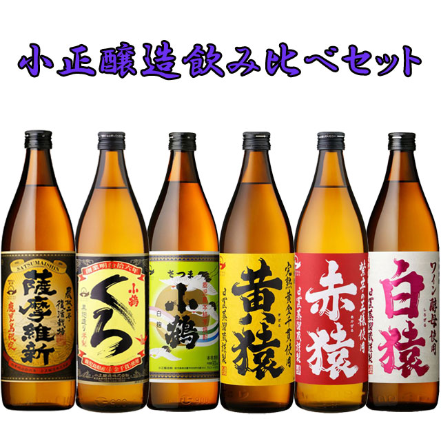 小正醸造 飲み比べ 900ml 各1本 計6本 セット 芋焼酎 小正醸造※北海道・東北エリアは送料が別途1000円発生します。