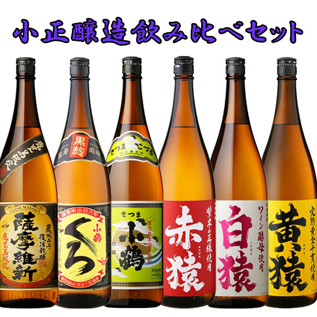 小正醸造 飲み比べ セット 1800ml 各1本 計6本 セット 芋焼酎 小正醸造※北海道・東北エリアは送料が別途1000円発生します。