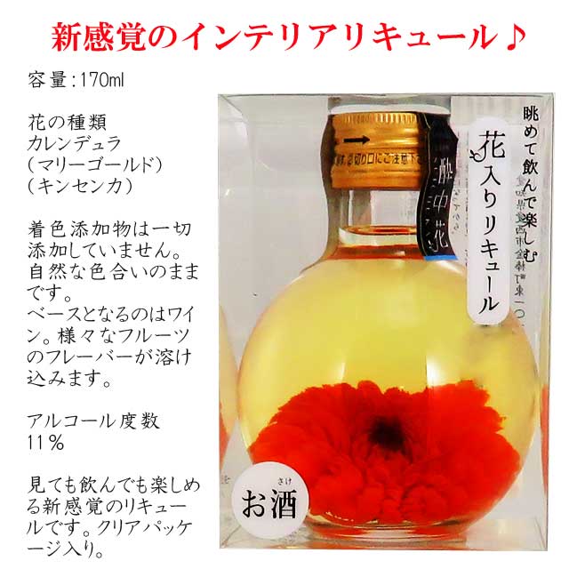 楽天市場 酔中花 すいちゅうか カレンデュラ 170ml リキュール エディブルフラワー インスタ映え オーリック