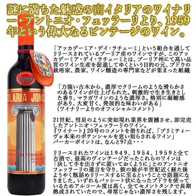 半額品 アントニオ フェッラーリ ソラリア イオニカ 1959 500ml 濃厚甘口 Antonio Ferrari Solaria Jonica イタリアワイン プーリア州 プリミティーボ 正規激安 Erieshoresag Org