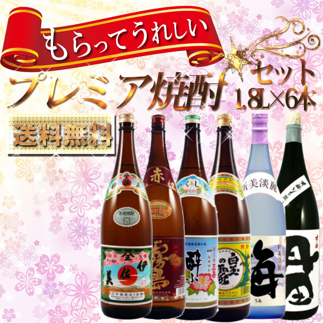 送料無料 もらってうれしいプレミアム焼酎セット※北海道・東北地区は、別途送料1000円が発生します。