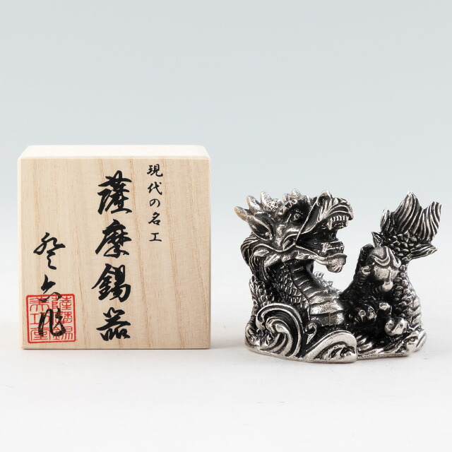 薩摩錫器 錫 置物 龍-HIKARI イブシ加工 186B-5　薩摩錫器工芸館　代引不可※12月24日からのご注文は1月6日より順次発送父の日 錫器 錫製 置物 還暦祝 結婚祝 退職祝 贈答 母の日 プレゼント ギフト 伝統工芸品
