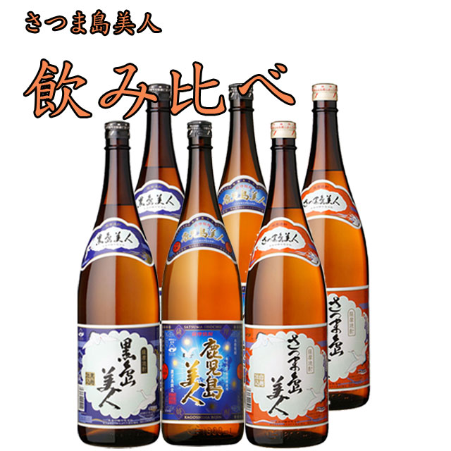島美人 飲み比べ 島美人・黒島美人・鹿児島美人 1800ml ×各2本 計6本 セット 芋焼酎【予約商品】【新商品】【送料無料】※北海道・東北地区は、別途送料1000円が発生します。