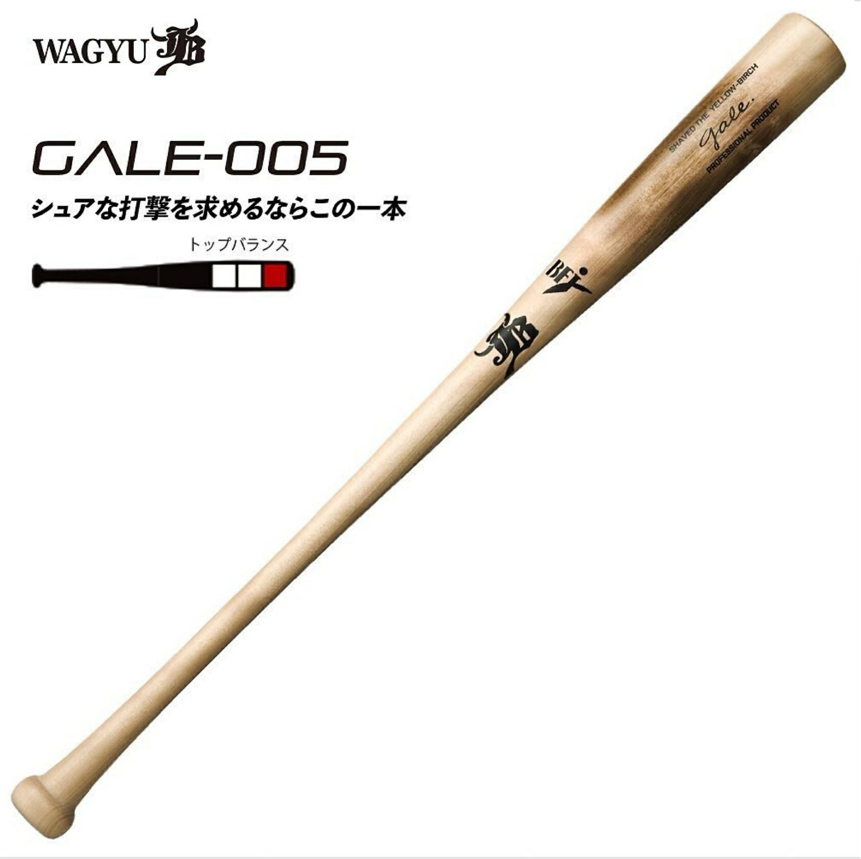 和牛JB 硬式木製バット GALE-013 バーチ材硬式木製バット「Gale」/中学
