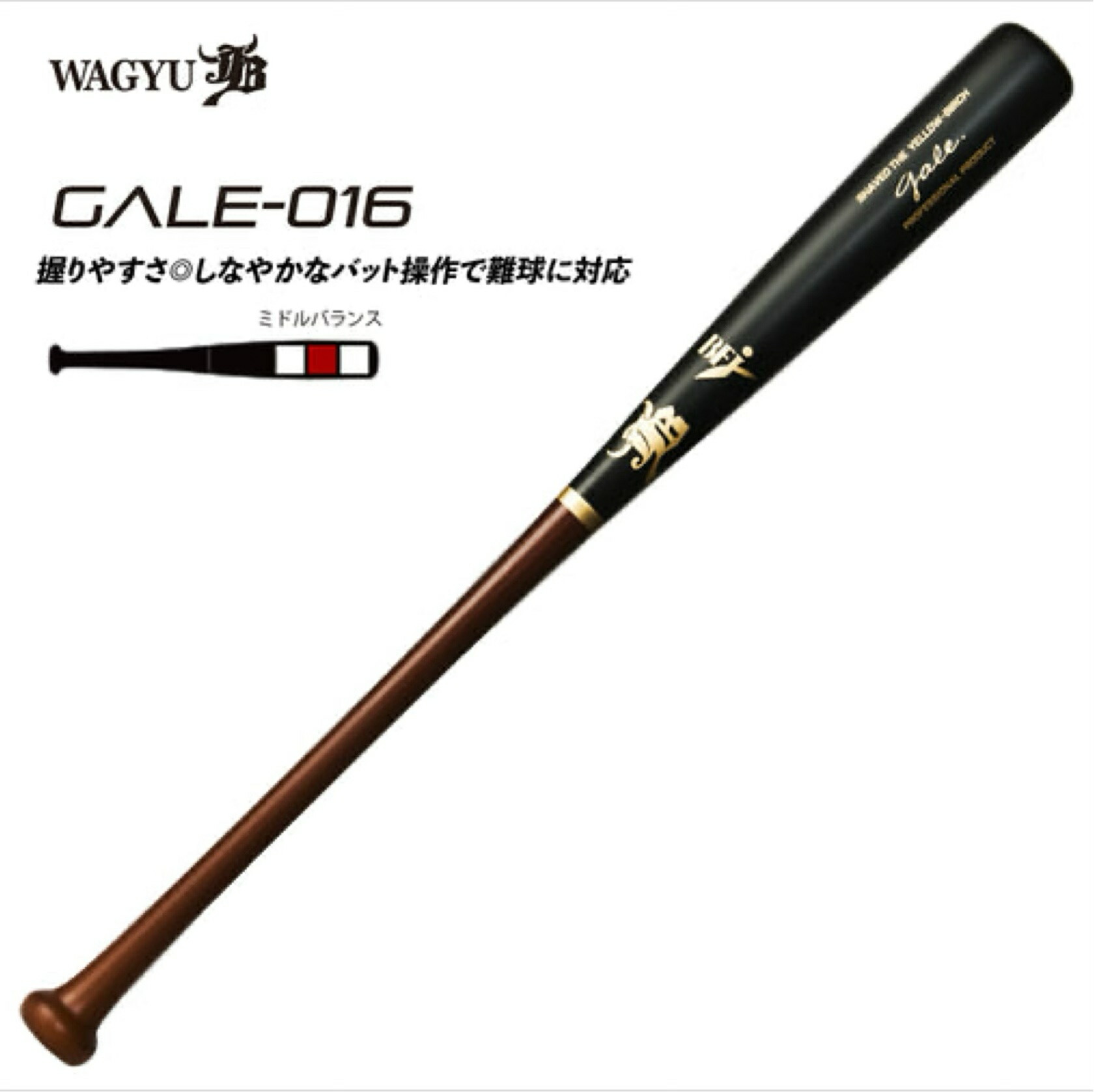 和牛JB 硬式木製バット GALE-013 バーチ材硬式木製バット「Gale」/中学