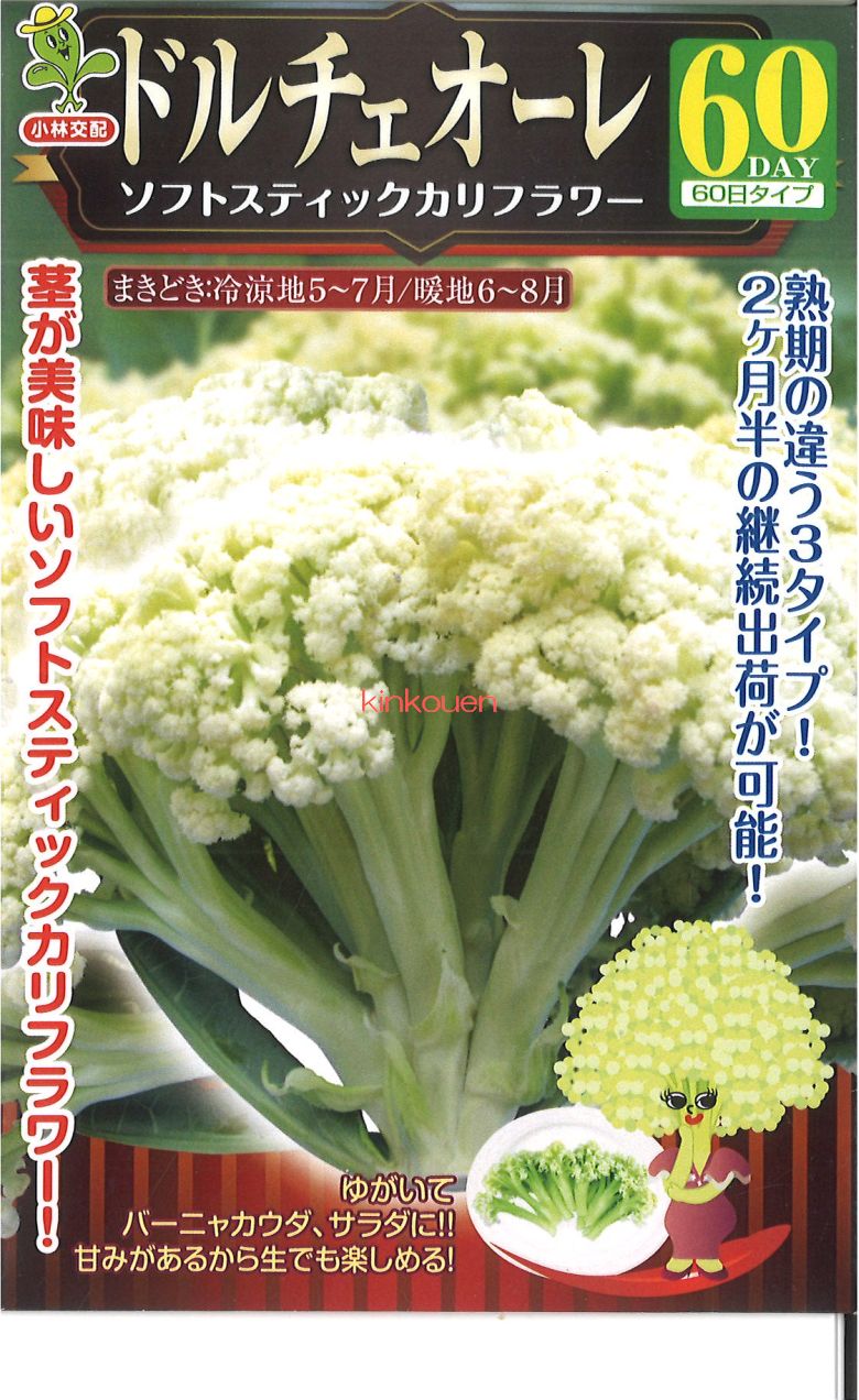 楽天市場 代引不可 送料5袋まで80円 ソフトスティックカリフラワー ドルチェオーレ60 味にクセがなく 大変柔らかく甘い 茹でてそのまま食べてよし サラダ 炒め物 スープの具に適する Seed たね Tane 種 種子 ブロッコリー カリフラワー レタスの種