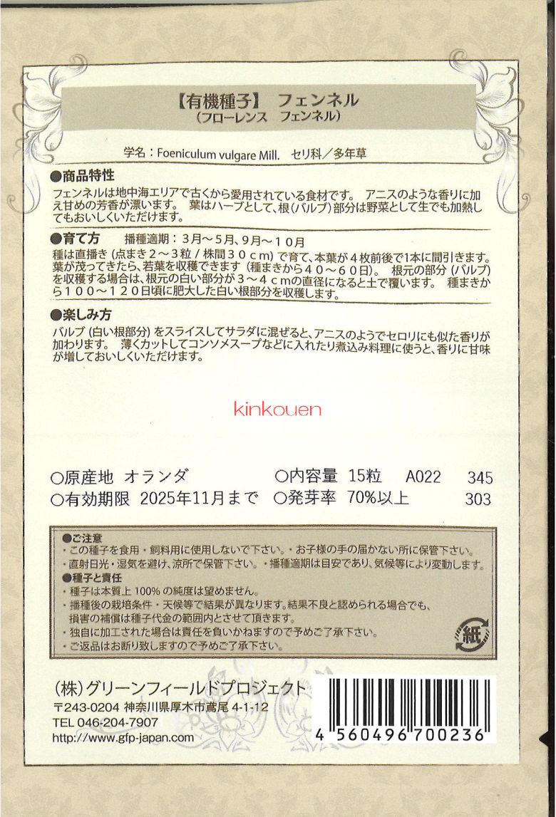 98%OFF!】 8-3-5 代引不可 送料5袋まで80円 有機種子 ﾌｪﾝﾈﾙ ﾌﾛｰﾚﾝｽﾌｪﾝﾈﾙ  whitesforracialequity.org