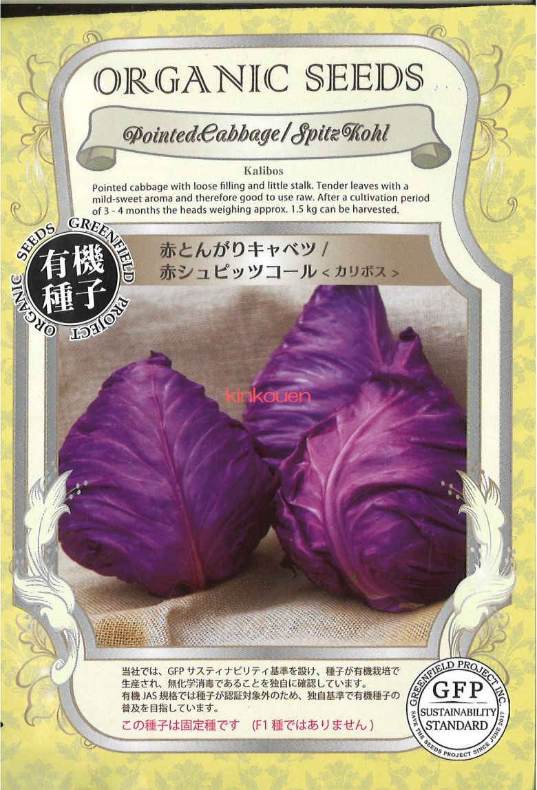 カリボスキャベツの種(紫とんがりキャベツ) カリボスキャベツの種(紫とんがりキャベツ) - メルカリ