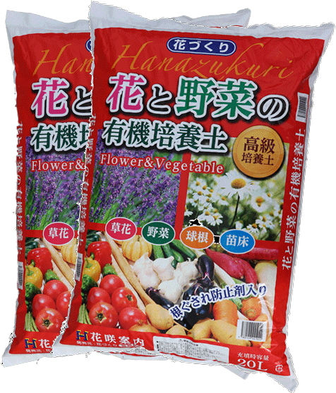 2袋セット花と野菜の有機培養土20L1野菜の土