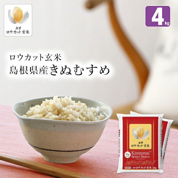 楽天市場 金芽ロウカット玄米島根県産きぬむすめ4kg 2kg 2袋 送料込 栽培期間中 農薬 化学肥料不使用 洗わずに炊ける Bg無洗米 健康志向 お米の栄養が豊富 ギフト おすすめ 白米感覚で食べる玄米 令和2年産 金芽米本舗