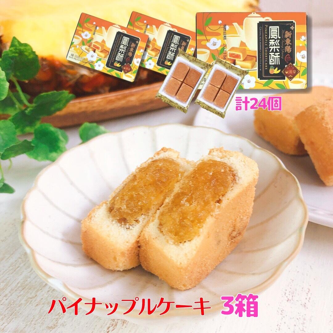 市場 パイナップルケーキ 販売店 フォンリースー 8個×3箱 ジャムが美味しい 販売 新東陽 ギフト 贈り物 お土産 計24個 台湾 鳳梨酥 通販