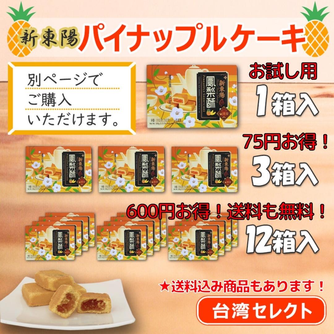 市場 パイナップルケーキ ギフト 新東陽 お土産 通販 贈り物 8個×3箱 鳳梨酥 計24個 フォンリースー 販売 販売店 台湾 ジャムが美味しい