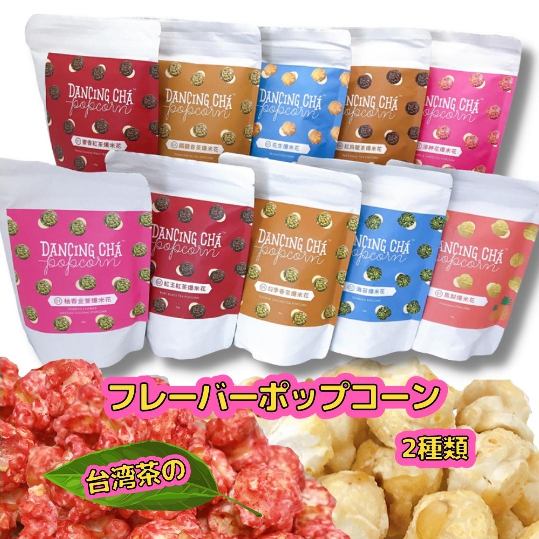 美味しすぎ 台湾茶フレーバー 2個選べる ポップコーン 60g×2個セット 本格派 お試し セット 台湾産 おやつ 台湾 安い購入 無添加 安心 安全  お土産 楽天 輸入 お茶 台湾茶 健康 美味しいおやつ フレーバーポップコーン お菓子 台湾食品 おうち時間 通販 紅茶