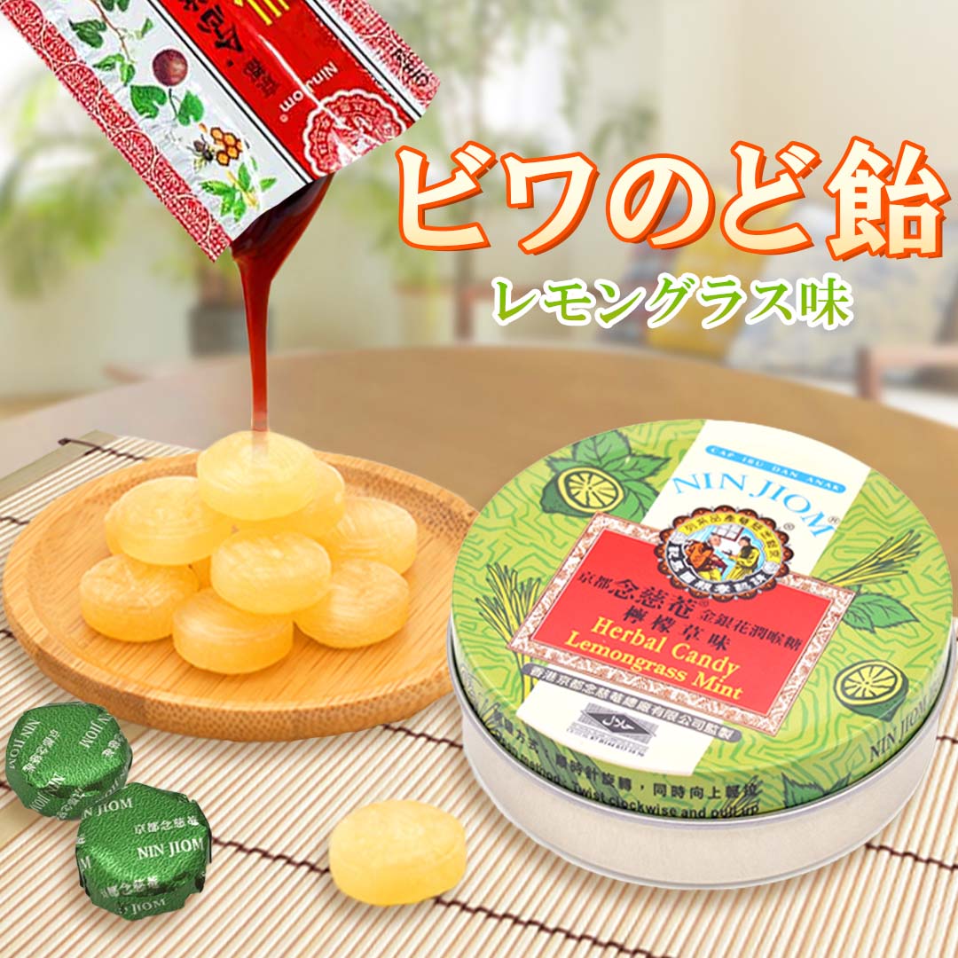 楽天市場】☆ ビワ喉あめ 1缶(60g) レモングラス 味 のど飴 京都
