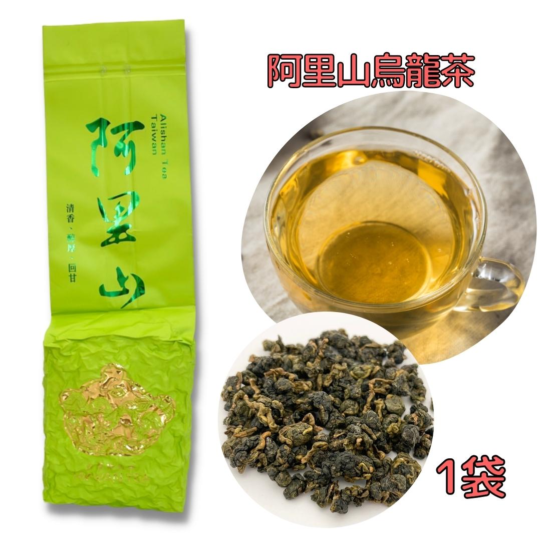 台湾のおいしい烏龍茶 阿里山 烏龍茶 1袋 台湾茶 阿里山烏龍茶 茶葉 台湾産 台湾旅行 台湾土産 台湾お土産 高山烏龍茶 お茶 美味しい おいしい  香りが良い 香り豊か リラックスタイム 中国茶 ティータイム taiwantea tea 台湾観光 緑 限定価格セール