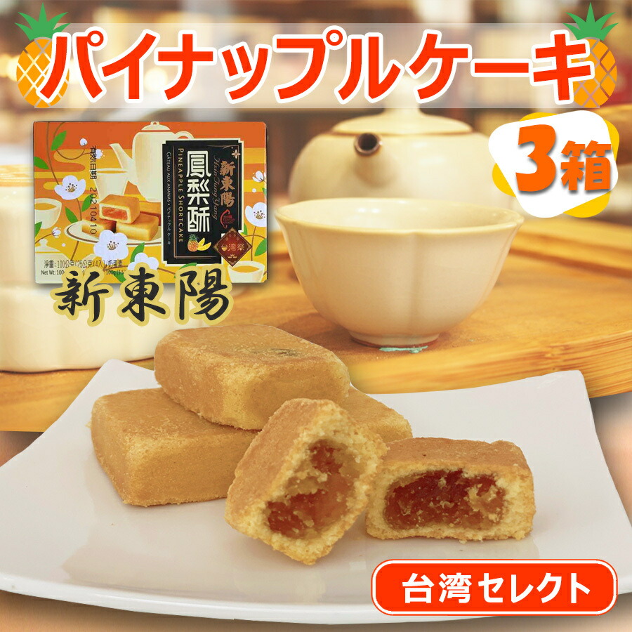 楽天市場 台湾 新東陽 パイナップルケーキ 25g 8個 箱 3箱 お土産 パイナップル 日本 通販 日本で買える 販売 販売店 人気 店舗 定番 楽天 お菓子 台湾産 購入 ケーキ 台湾土産 台湾物産館 ベストセラー 焼き菓子 美味しい 退職 手土産 ハロウィン お取り寄せ