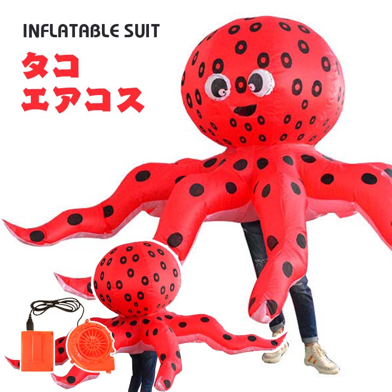 【楽天1位】タコ エアーコスプレ 蛸 鮹 章魚 鱆 octopoda コスチューム 章魚 着ぐるみ ハロウィン 野生動物 コスプレ服 パープル 軟体動物 八腕形上目 吸盤 空気で膨らむ インフレータブルコスチューム 充気 衣装 仮装 文化祭 部活 パーティー用 イベント 送料無料【大人用】画像