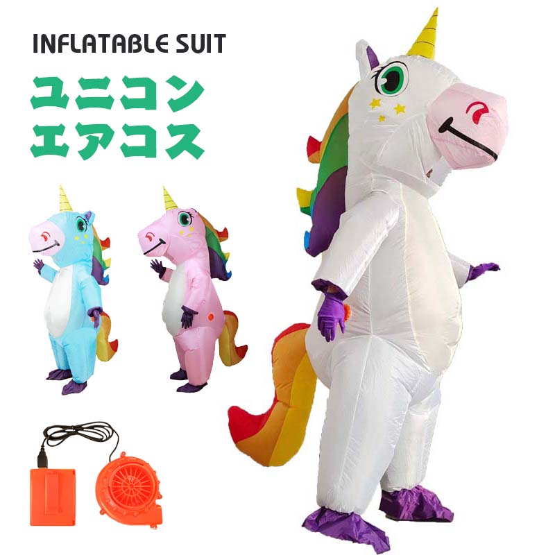 【楽天市場】ユニコーン エアーコスプレ 一角獣 Unicorn コスチューム 伝説の生き物 いっかくじゅう 着ぐるみ ハロウィン コスプレ服