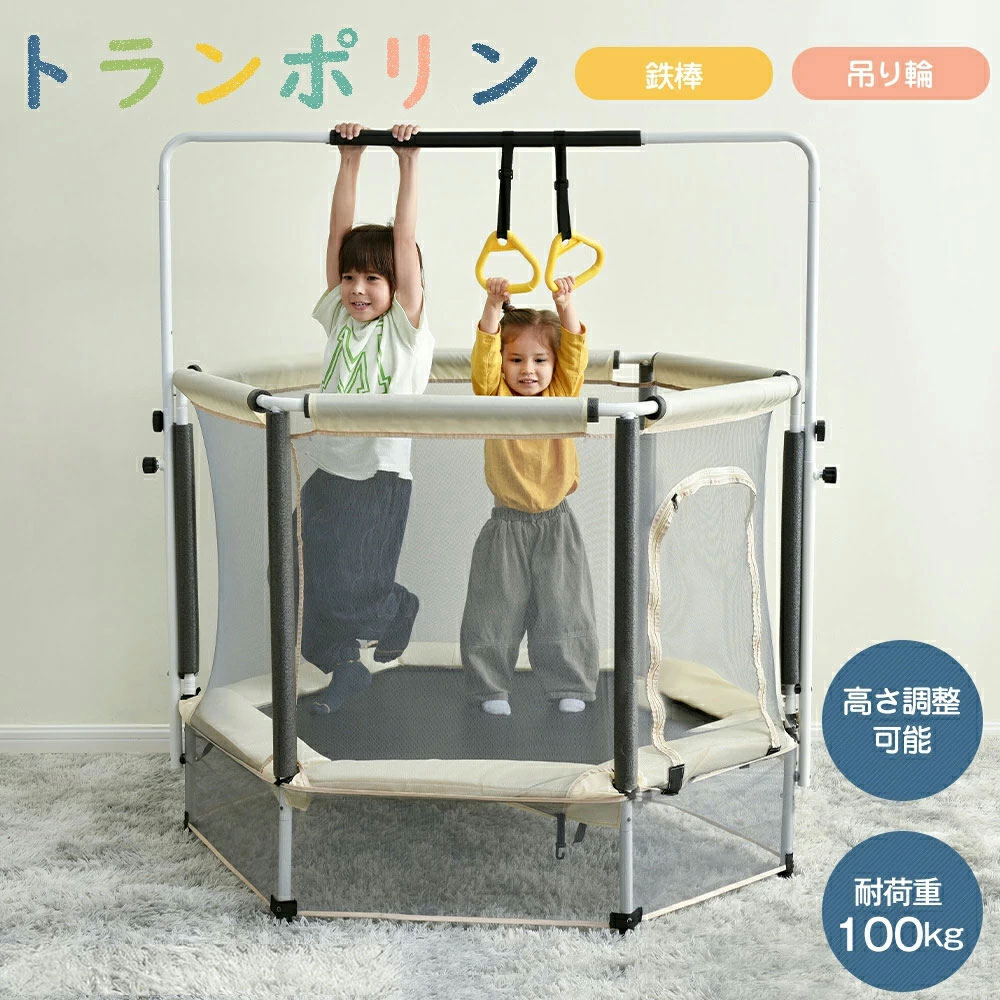 トランポリン 子供用 安全ネット付き 鉄棒 吊り輪付き 安全カバー セーフティネット付き スプリング式 大型 家庭用 室内 スポーツ 遊具 おもちゃ とらんぽりん キッズ 子ども 一台三役 安定性よく六角設計 子供用 子ども 小学生 男の子 女の子 3歳 誕生日｜子供用品・靴専門店miki