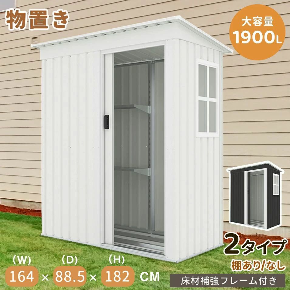 【2タイプ】物置 物置き 屋外用 物置 屋外 大型物置 戸外収納庫 窓付き 屋外 スチール物置 床なし 棚あり 棚なし 防さび ベランダ 防水 ドア 引戸 倉庫 収納庫 保管 大容量 庭 ベランダ ガーデニング DIY 収納ケース 宅配