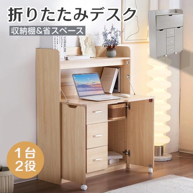 学習机 デスク パソコンデスク 机 勉強机 折り畳み天板 引き出し pcデスク 棚付き 収納 省スペース リビング学習 ワークデスク 子供 大人 テレワーク 在宅ワーク リモートワーク 北欧 新作 新生活応援