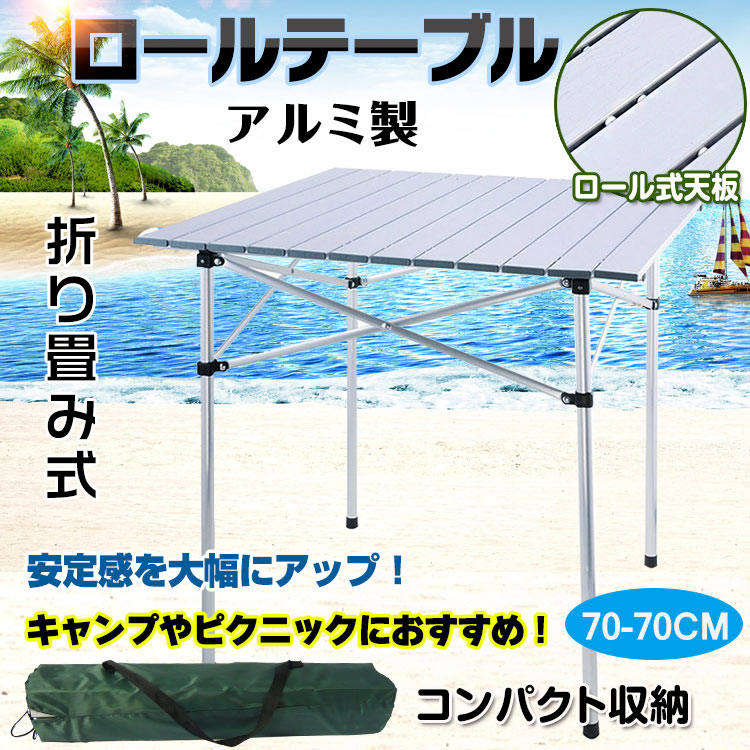 ロールテーブル キャンプテーブル アウトドアテーブル 折り畳み式 軽量 収納袋付き アルミ製 アウトドア ピクニック ハイキング バーベ