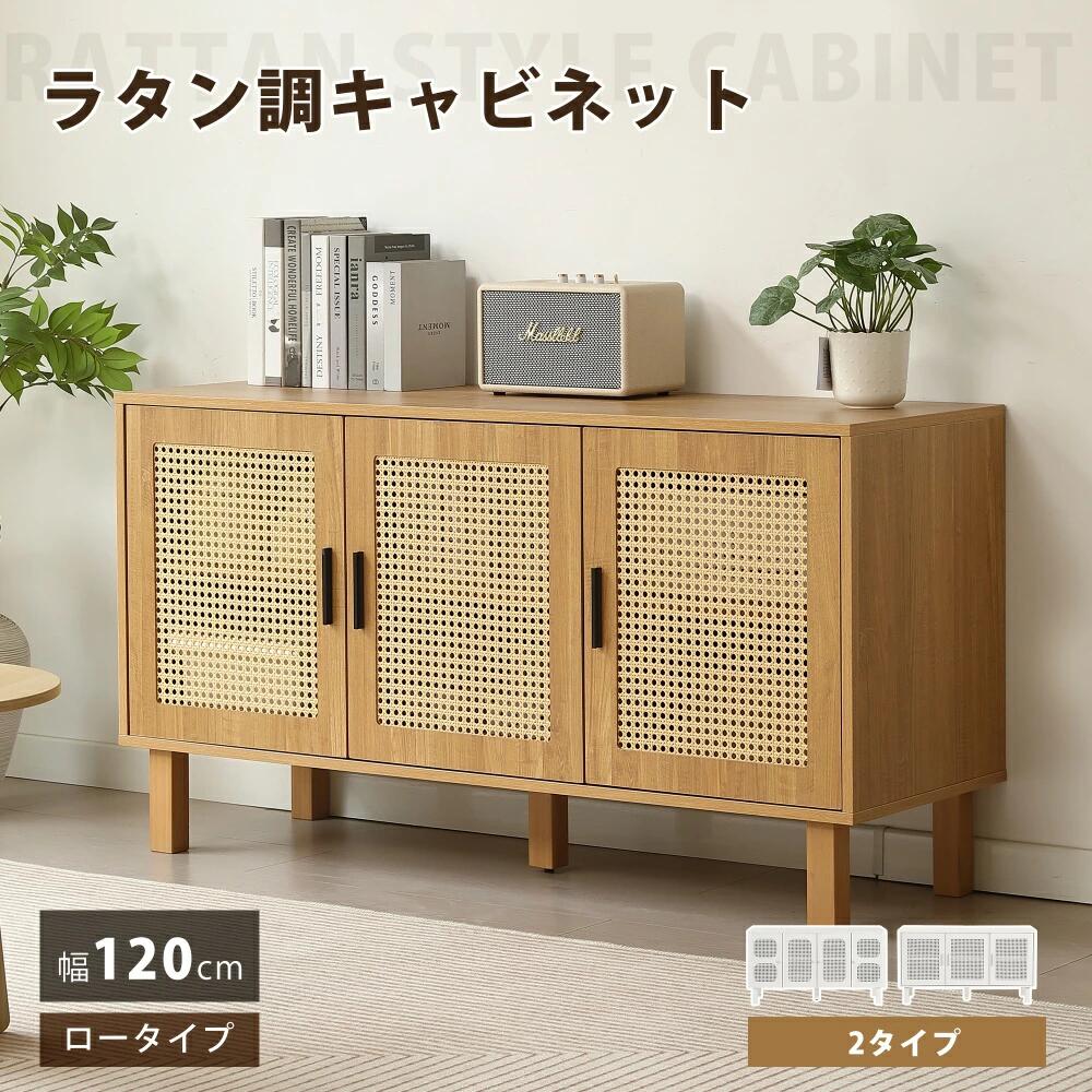 キャビネット 2段 ラタン調 幅120cm 3扉 4扉 サイドボード リビングボード 脚付 木製脚 テレビ台 ローボード タンス 木製 ラタン風 食器棚 大容量収納 扉付きシェルフ コード穴 ローチェスト 可動棚 収納 間仕切りカウン|子供用品・靴専門店miki