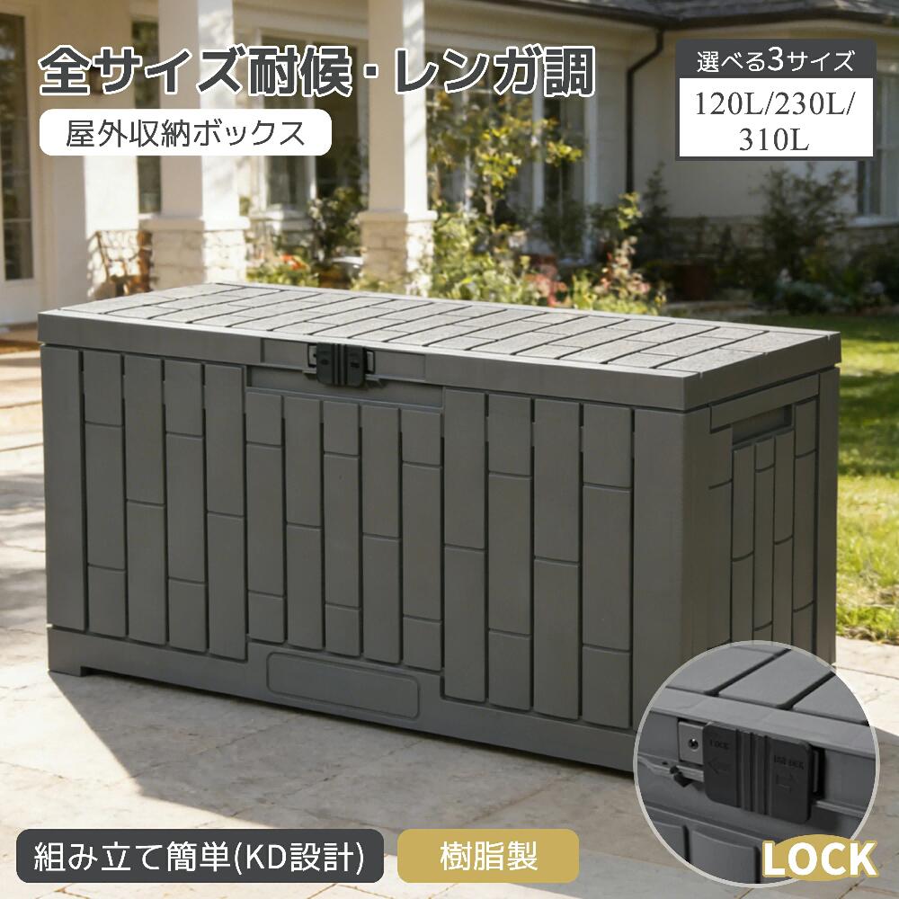 【脂製】【3大きさ】屋根裏部屋 室外 室外納める庫 納めるボックス席 120L 230L 310L 納める庫 小型 置き配 ストッカー 屋根裏部屋 室外納める庫 ボックス席 室外納める庫 縁側 紙くずかご 納める 屋根裏部屋 大電気容量 アウトドア 苑地 納める入れもの 精神的な統合飾り気の無い