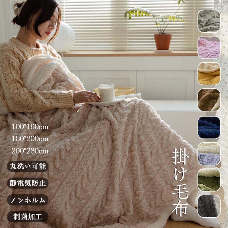 掛け毛布 もこもこ お昼寝 シングル セミダブル ダブル 2枚合わせ ウォッシャブル シープボア 秋 冬 厚手 保温 丸洗い あったか ブランケット ひざ掛け 新生活 静電気防止 吸湿・発熱・蓄熱・調湿・防臭 100×160cm 150*200 200*230 軽いのに、あったか続く|子供用品・靴専門店miki